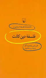 فلسفه دین کانت