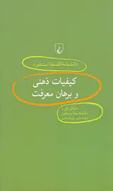 کیفیات ذهنی و برهان