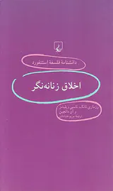 اخلاق زنانه نگر