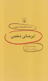 این همانی شخصی