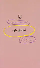اخلاق باور