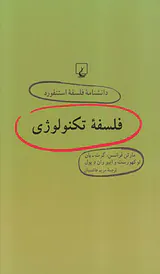 دانشنامه فلسفه استنفورد64 (فلسفه تکنولوژی)