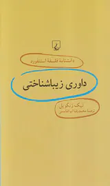 داوری زیباشناختی