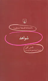 شواهد