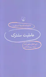 دانشنامه فلسفه استنفورد95 (عاملیت مشترک)