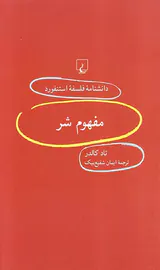 مفهوم شر