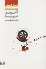آخرین ضربه خنجر