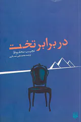 در برابر تخت