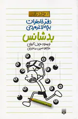 دفتر خاطرات بچه لاغر مردانی جلد هشتم بدشانس