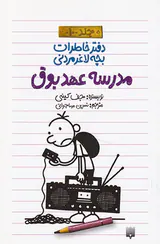دفتر خاطرات بچه لاغر مردنی جلد دهم مدرسه عهد بوق