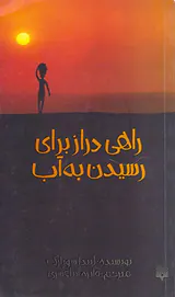 راهی دراز برای رسیدن به آب