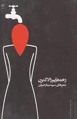 زخم هایم را لاک بزن