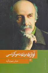 آوازی برای دموکراسی