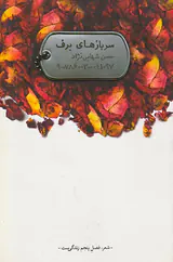 سربازهای برف
