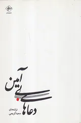 دعاهای بی آمین