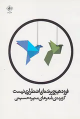 فرود هیچ پرنده ای اضطراری نیست