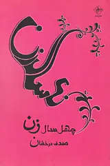 چهل سال زن