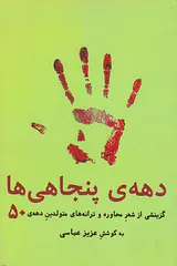 دهه ی پنجاهی ها