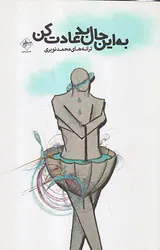 به این حال بد عادت کن