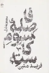 فاصله سوم کاسته