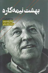 بهشت نیمه کاره