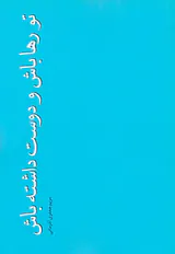 تو رها باش و دوست داشته باش
