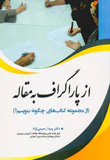 از پاراگراف به مقاله(از مجموعه کتاب های چگونه بنویسم)