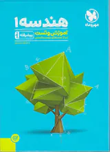 کتاب آموزش و تست هندسه1 پیشرفته دهم انتشارات مهروماه