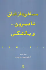 مسافرت از اتاق تا بیرون و بالعکس