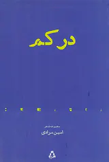 در کم