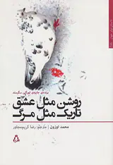 روشن مثل عشق تاریک مثل مرگ