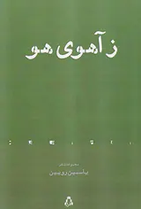 زآهوی هو