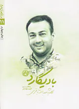 بادیگارد_مدافعان حرم 11