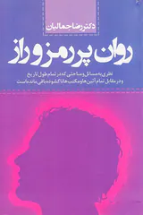 روان پر رمز و راز