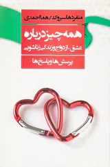 همه چیز درباره عشق ازدواج و زندگی زناشویی پرسش ها و پاسخ ها