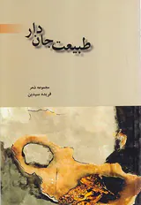 طبیعت جان دار