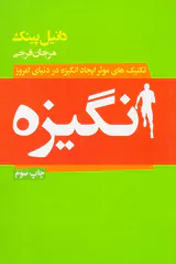 انگیزه(راهکاری نو برای برای خلق دنیایی نو)