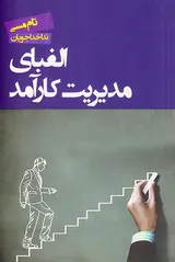 الفبای مدیریت کارآمد