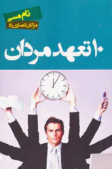 10تعهد مردان