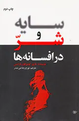 سایه و شر در افسانه ها