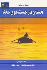 انسان در جستجوی معنی