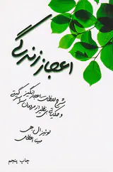 اعجاز زندگی