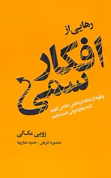رهایی از افکار سمی