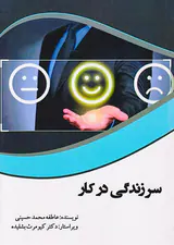 سرزندگی در کار