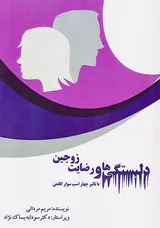 دلبستگی ها و رضایت زوجین(با تاثیر چهار اسب سوار گاتمن)
