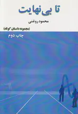 تا بی نهایت