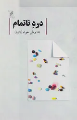 درد ناتمام