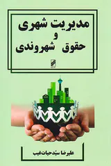 مدیریت شهری و حقوق شهروندی