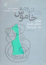 اندوه خاموش(عواقب حاملگلی نافرجام مرگ جنین نوزاد)