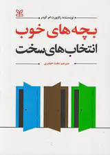 بچه هاب خوب انتخاب های سخت